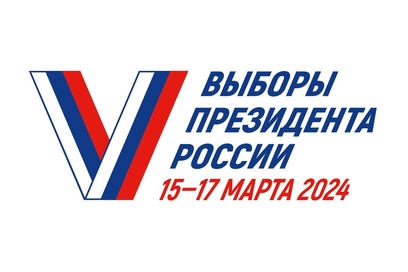 Выборы Президента Российской Федерации 2024.