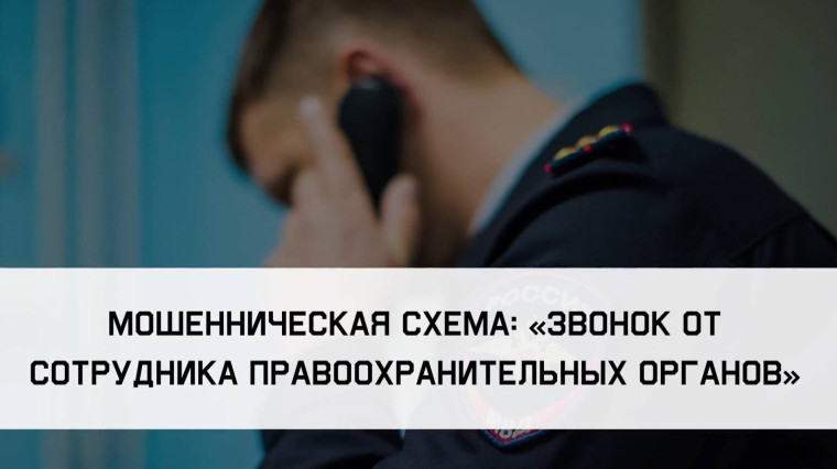 Видеоролик "Мошенническая схема: звонок от сотрудника правоохранительных органов".